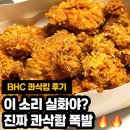 비에이치씨신 - 달서구 조암남로14길 19 | BHC 신메뉴 콰삭킹 리얼 후기 | 먹어보니 이 소리 실화? 진짜 콰삭함 폭발🔥