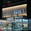 두성한우농장 | 영통역 삼겹살 맛집 경희대 국제캠 고기집 &#39;3월 3일 영통직영점&#39;