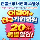 엔젤크루 어린이 수영장 논현점 | 엔젤크루 수영장 (논현점)새학기 맞이 어린이 신규회원 이벤트 안내