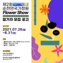 제2회 순천만국가정원 화훼장식 경진대회 이미지