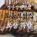 모둠보쌈집 경산점 이미지
