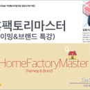 [8.26] 홈팩토리마스터 네이밍&브랜드 특강 이미지