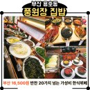 집밥한식뷔페 | 풍원장 집밥 용호점 가성비 한식뷔페 솔직후기｜웨이팅 없이 든든한 한 끼