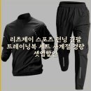 제이스포츠패션 | 리츠제이 스포츠 런닝 긴팔 트레이닝복 세트 사계절 경량 셋업할인