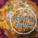 동해아구찜 | 배방탕정 아구찜 맛집｜동해물과 아구찜 재주문 내돈 내산 솔직 후기