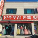 만수무강한복대여점 이미지