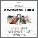 소망온누리약국 이미지