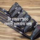 클럽타이어JK 일산점 | JP FIRST 300: 아이언 라이각의 마법