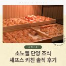 단양의아침 | 소노벨 단양 아이랑 아침 식사, 셰프스 키친 조식 솔직 리뷰