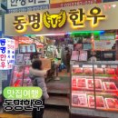 서문 | 마장동한우 동명한우 업진살 포장 후기, 서문 주차장 이용 꿀팁