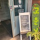 고운님 전통차 이미지