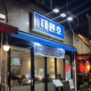 봉우재로 | [상봉역 맛집 &#39;대원호&#39;] 발문어볶음&amp;해물파전 솔직후기