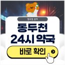 보산동 외국인관광특구 특화거리 | 동두천 24시 약국 일요일 심야에도 근처 영업 중인 곳은?