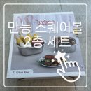 만능가전주부 | [쉬젤 러반] 주방의 완성은 장비빨! 쉬젤 러반 만능 스퀘어볼 2종 세트(믹싱볼+타공볼) 솔직 후기