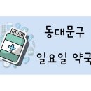 메디팜동아약국 이미지