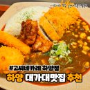 고씨네카레 하양점 이미지