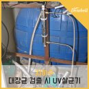 수지가축약품 | 지하수필터: 대장균 검출됐다면 자외선(UV) 살균기 설치