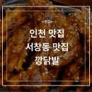 인천 맛집 서창동 맛집 깡닭발 내돈내산 후기