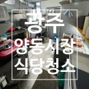양동후브랜드 | 광주청소업체 청소로움｜양동시장 상가식당 주방청소·정리정돈 후기