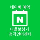 다올보청기 청각언어센터 이미지