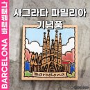 파밀리아 | 바르셀로나 사그라다 파밀리아 기념품 샵 추천 구입 후기