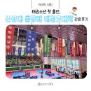 덕마리 | 제2회 신성대 총장배 국제태권도대회 관람후기 아쉬웠던 점