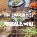 김해한우국밥맛집 가야암소국밥 보양식추천 한마리탕과 맑은국밥 후기