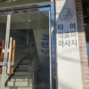 타이빈테라피 | 신대방삼거리역 마사지 추천 타이빈테라피 후기