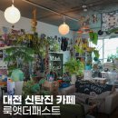 대덕주유소 | 대전 신탄진 카페 룩앳더패스트, 주유소 안에 힙한 카페가 있다!