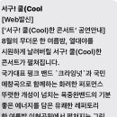 2024 서구 쿨(cool)한 콘서트 이미지