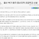 매곡초등 이미지