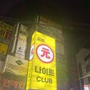 으뜸원나이트