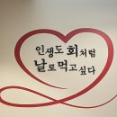 회뜨남 이미지