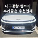 (주)제주카카 | 대구공항렌트카 예약 게이트앞 픽업으로 후기 좋은 추천 업체