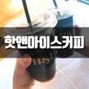 핫앤아이스