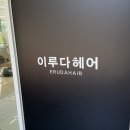 이루다헤어 창원 어반브릭스 미용실 컷트 후기