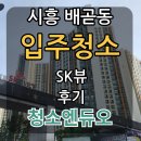 에스케이엔 | 시흥 배곧동 입주청소 - SK뷰 후기