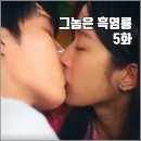 [tvN 월화드라마 그놈은 흑염룡 5화 리뷰 후기] 남자로 보이게 하는 연하 상사 박력 키스