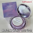 솜 글래스 | 속광 광채 피부결 다크닝 없는 지속력 좋은 내돈내산 쿠션 추천 셀퓨전씨 글래스 스킨 쿠션