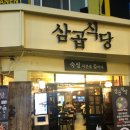 삼곱식당 이미지