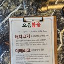 으뜸참숯전하동맛집점 이미지