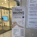 화성 향남왁싱 7데이즈왁싱향남 방문 첫 왁싱 솔직후기