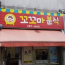 꼬꼬마분식 이미지