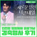 새로운 혁신의 시작, 디지털 트랜스포메이션 | 새로운 인천의 시작, 인천형 행정체제 출범기념 경축행사 후기