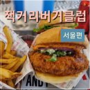 잭커리클럽 | 잠실 송리단길 수제버거 맛집, 잭커리 버거 클럽 솔직 후기