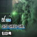 동명T&G | 소설 원작 영화 '퇴마록' 후기(리뷰), 미친 애니메이션... 쿠키 관람평