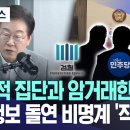 [오늘 이 뉴스] &#34;폭력적 집단과 암거래한 이들&#34;.. 통합행보 도중에 돌연 비명계 &#39;직격&#39; 이미지