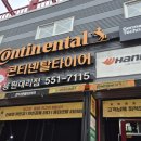 타이어온 | 진해타이어 콘티넨탈타이어 씨티타이어용원 얼라인먼트 받고 온 리얼 후기