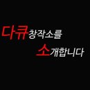 다큐창작소
