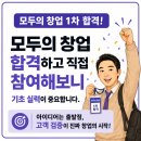 모두교육 | 모두의 창업 예선 선발 합격자 교육 후기
